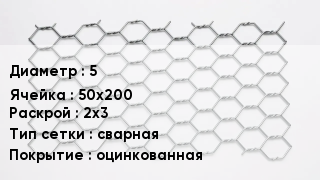Сетка для габионов 5 50х200 2х3 сварная оцинкованная